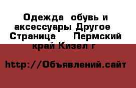 Одежда, обувь и аксессуары Другое - Страница 2 . Пермский край,Кизел г.